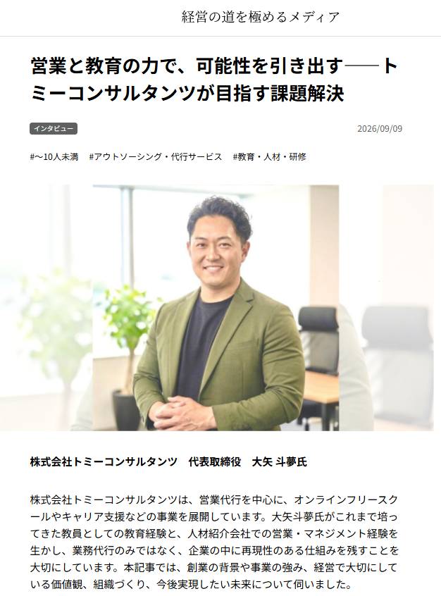 経道（KEIDO）掲載記事「営業と教育の力で、可能性を引き出す――トミーコンサルタンツが目指す課題解決」